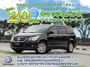 無くなり次第終了 スタイリッシュな日本未発売の3列シートミニバン フォルクスワーゲン ルータン 購入資金20万円キャッシュバックプレゼントキャンペーン