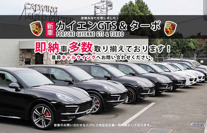 車両価格1322 8万円 新車 New 13y ポルシェ カイエン ターボ No 1265が11月下旬入庫予定です Calwing キャルウイング