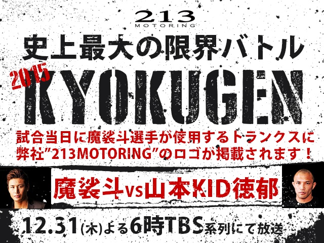 大晦日のイベント 格闘競技ニッポンファイト Kyokugen15 魔裟斗 山本 Kid 徳郁戦において 魔裟斗選手とキャルウイング 213motoringがスポンサー契約を行うことになりましたのでお知らせいたします Calwing キャルウイング 大晦日のイベント 格闘競技ニッポンファイト Kyokugen15 魔裟斗 山本 Kid 徳郁戦において 魔裟斗選手とキャルウイング 213motoringがスポンサー契約を行うことになりましたのでお知らせいたします Calwing キャルウイング