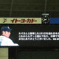 埼玉西武ライオンズ 石井一久投手が今季で引退 22年間お疲れ様でした。リーグ最終戦 引退セレモニーにご招待いただきました。