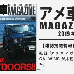雑誌アメ車マガジン2019年9月号に弊社が掲載されました