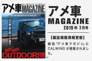 雑誌アメ車マガジン2019年9月号に弊社が掲載されました