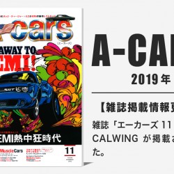 雑誌A-cars 2019年11月号に弊社が掲載されました