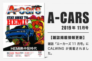 雑誌A-cars 2019年11月号に弊社が掲載されました