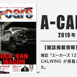 雑誌A-cars 2019年12月号に弊社が掲載されました