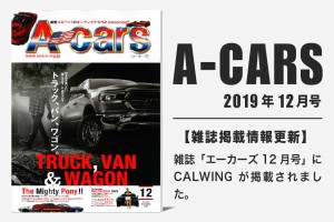 雑誌A-cars 2019年12月号に弊社が掲載されました