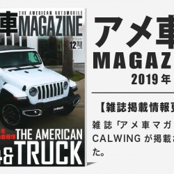 雑誌アメ車マガジン2019年12月号に弊社が掲載されました