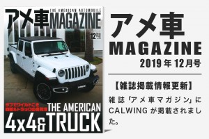 雑誌アメ車マガジン2019年12月号に弊社が掲載されました