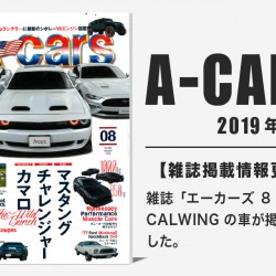 雑誌A-cars 2019年8月号に弊社が掲載されました