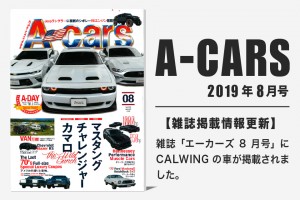 雑誌A-cars 2019年8月号に弊社が掲載されました