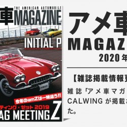 雑誌アメ車マガジン2019年12月号に弊社が掲載されました