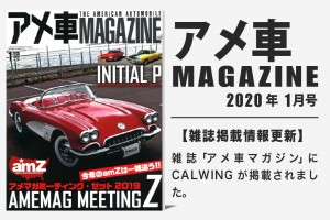 雑誌アメ車マガジン2019年12月号に弊社が掲載されました