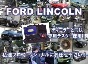 フォード・リンカーンの整備 修理は、私達「プロフェッショナル」にお任せください!!