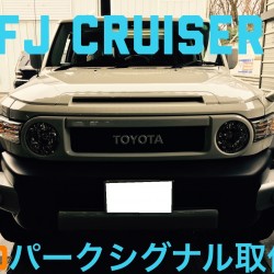 トヨタ　ＦＪクルーザー　パークシグナル取り付け！