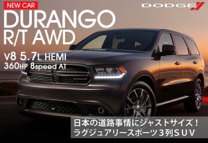 新車ダッジデュランゴ R/T  7人乗りSUV 間もなく入庫