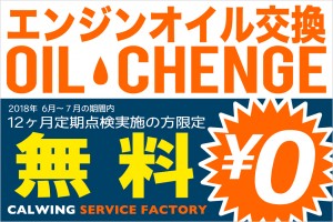 エンジンオイル無料交換キャンペーン実施中