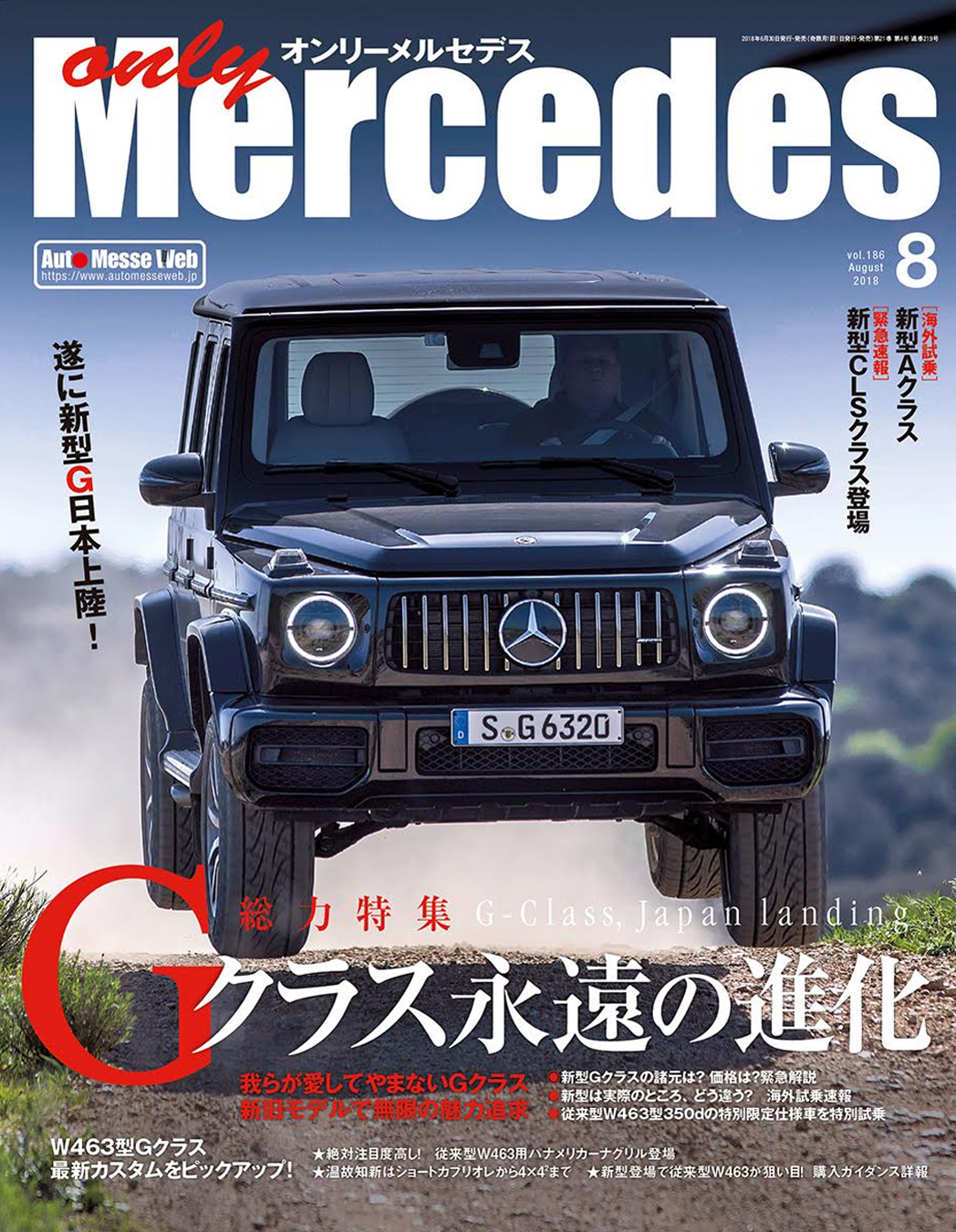 オンリーメルセデス 2018年8月号表紙