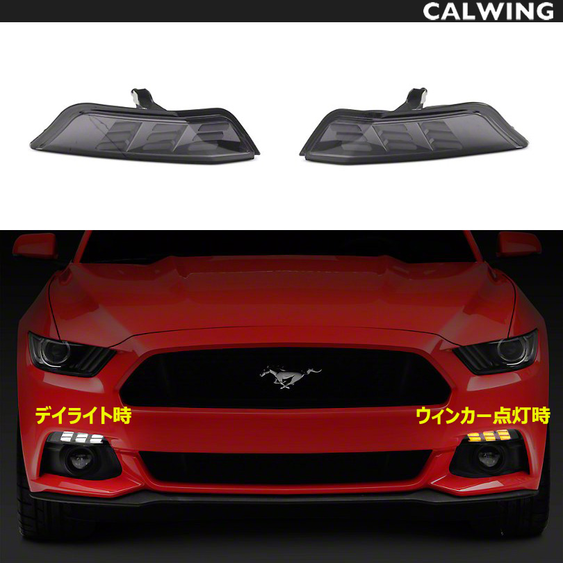 FORD/フォード MUSTANG/マスタング ウインカーランプキット ターンシグナルランプ スモーク LED アンバーフラッシュシグナル&ホワイトランニングライト '15y〜'17y【アメ車