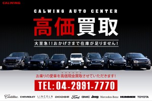 おかげさまで沢山のご成約を頂いており現在在庫が足りません お乗りの愛車を高価現金買取りさせていただきます