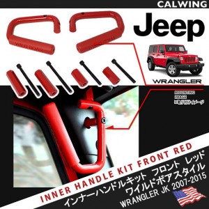 【カリフォルニアマッドスター/CALIFORNIA MUDSTAR★】 アルミニウム インナーハンドル ワイルドボア フロント レッド | JEEP/ジープ WRANGLER/ラングラー JK '07y〜'18y 【アメ車パーツ】