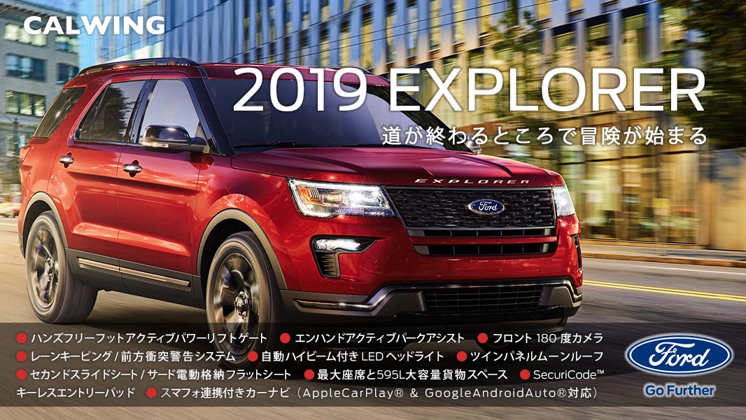 新車カタログにフォード エクスプローラー 19年モデルを更新致しました Calwing キャルウイング