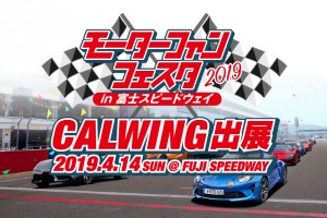 4月14日モーターファンフェスタ2019に出展します