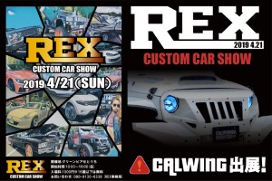 4月21日REX-Custom Car Show-に出展します