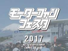 モーターファンフェスタ2017 in 富士スピードウェイ