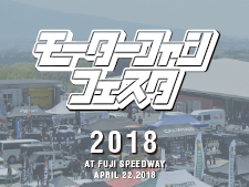 モーターファンフェスタ2018 in 富士スピードウェイ