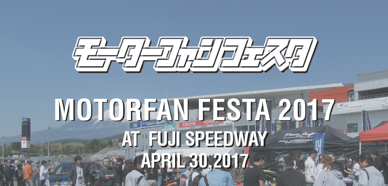 MOTORFAN FESTA (モーターファンフェスタ 2017)