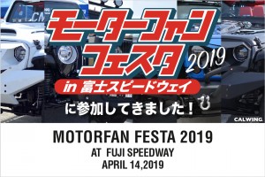 モーターファンフェスタ2019に参加してきました