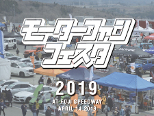 モーターファンフェスタ2019 in 富士スピードウェイ