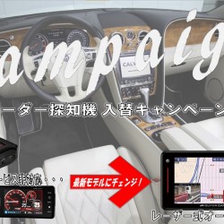 レーダー探知機入替え キャンペーン中！