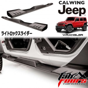 JEEP/ジープ WRANGLER/ラングラー JL '18y- | アンリミテッド用 ロックスライダー サイドステップ MADE IN USA FAB FOURS/ファブフォース 【アメ車パーツ】