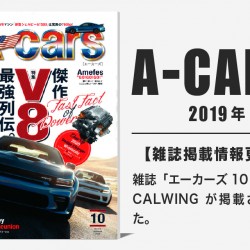 雑誌A-cars 2019年10月号に弊社が掲載されました