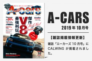 雑誌A-cars 2019年10月号に弊社が掲載されました