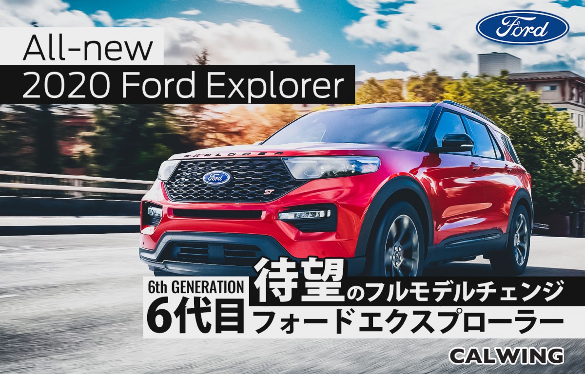 新車カタログ 価格 フォード エクスプローラー Calwing キャルウイング