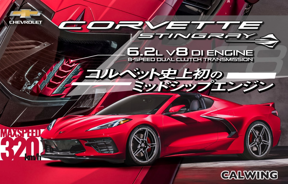 新車カタログ シボレー コルベットc8 スティングレー Calwing キャルウイング