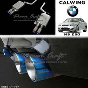 BMW M5 E60 '04y-'07y | ハイブリッドエキゾーストシステム チタンテールタイプ POWERCRAFT/パワークラフト【欧州車パーツ】