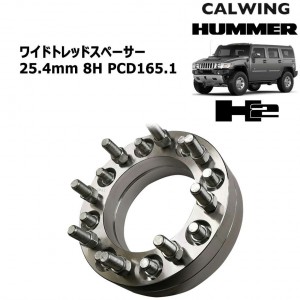 ワイドトレッドスペーサー 25.4ミリ 8H PCD165.1 14X1.5 ハブ117 2PCS HUMMER/ハマーH2【アメ車パーツ】