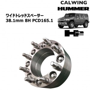 ワイドトレッドスペーサー 38.1ミリ 8H PCD165.1 14X1.5 ハブ117 2PCS HUMMER/ハマーH2【アメ車パーツ】