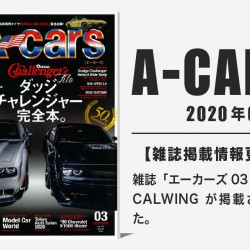 雑誌A-cars 2020年03月号に弊社が掲載されました