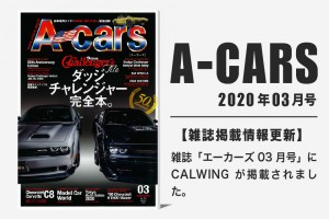雑誌A-cars 2020年03月号に弊社が掲載されました