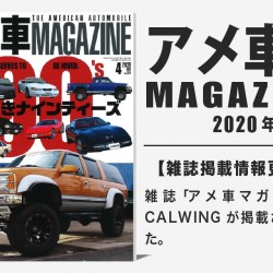 雑誌アメ車マガジン 2020年04月号に弊社が掲載されました