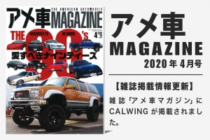 雑誌アメ車マガジン 2020年04月号に弊社が掲載されました