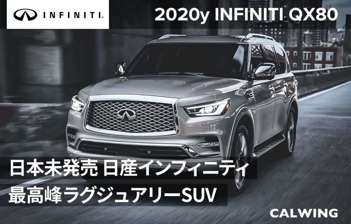 新車カタログ 価格 在庫 インフィニティ Qx80 21 Calwing キャルウイング