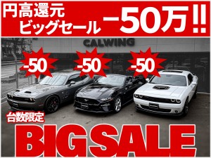 円高還元 緊急ビッグセール開催