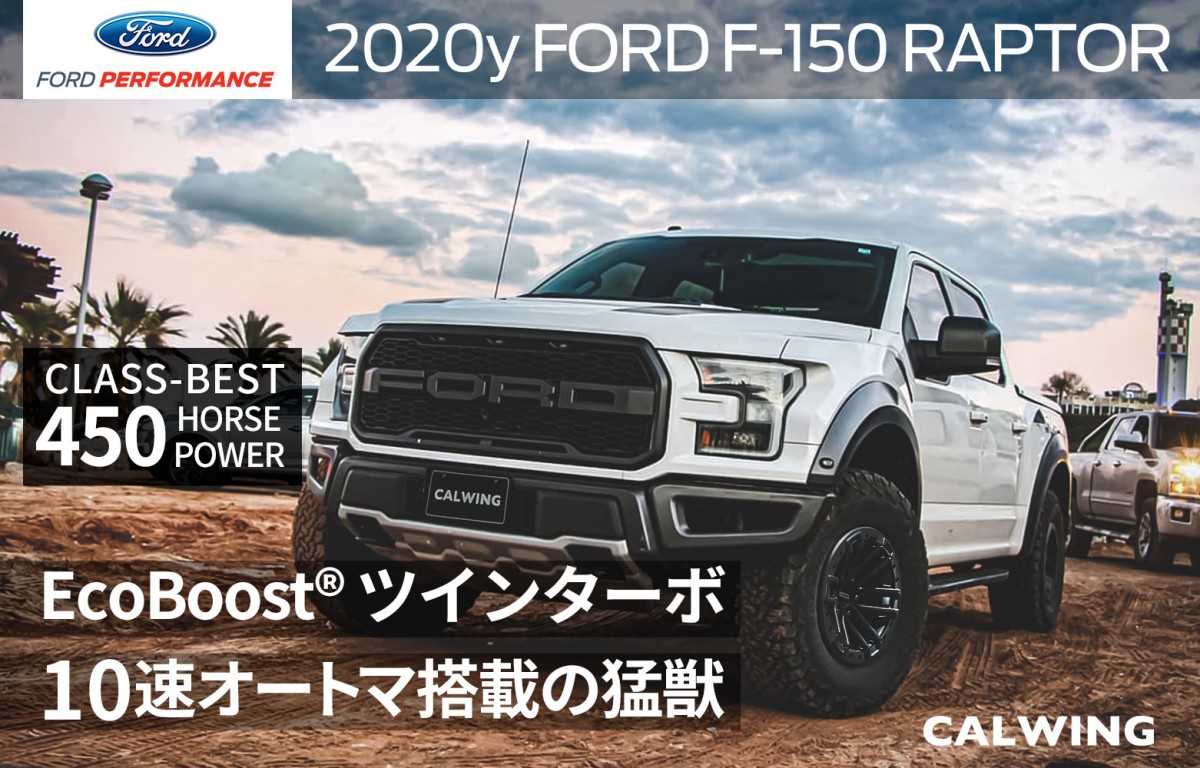 新車カタログ 価格 フォード F 150 ラプター Calwing キャルウイング