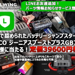 LINEお友達追加！パーツ情報お知らせサービス登録で世界で認められたバッテリージャンプスターターNOCO ジーニアスブーストプラスGB70(定価39600円相当)が3名様に当たる！プレゼントキャンペーン