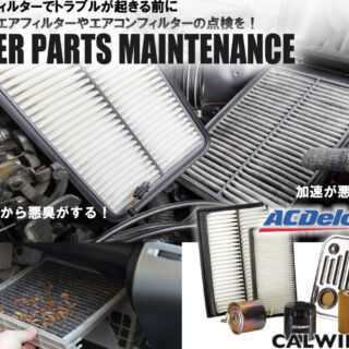 汚れたフィルターでトラブルが起きる前に、エンジンエアフィルターやエアコンフィルターの点検を！
